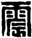 震,黄 易 ,書法字典
